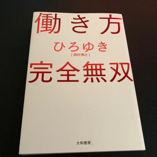 働き方完全無双(ビジネス/経済)