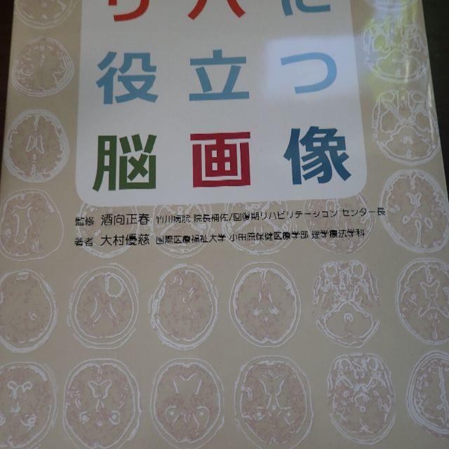 リハに役立つ脳画像 コツさえわかればあなたも読める＋他2冊