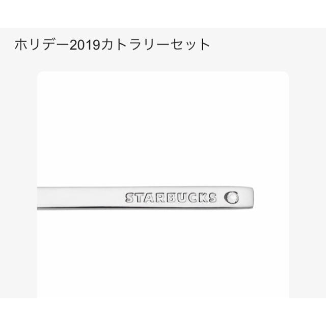 Starbucks Coffee(スターバックスコーヒー)の2点 STARBUCKS スターバックス ホリデー2019 カトラリーセット インテリア/住まい/日用品のキッチン/食器(カトラリー/箸)の商品写真