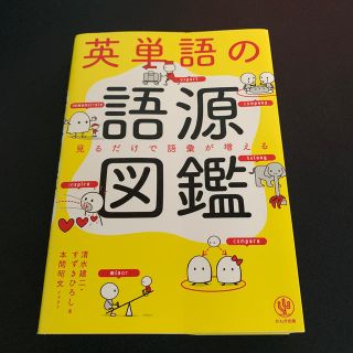 英単語の語源図鑑 見るだけで語彙が増える(語学/参考書)