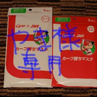 ヒロシマトウヨウカープ(広島東洋カープ)のやま様専用、2セット  カープ勝ちマスク 大人用＆女性子供用セット(応援グッズ)