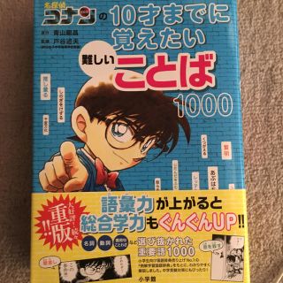 名探偵コナンの１０才までに覚えたい難しいことば１０００(絵本/児童書)