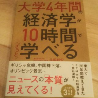 カドカワショテン(角川書店)の大学４年間の経済学が１０時間でざっと学べる(ビジネス/経済)