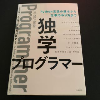 独学プログラマー Ｐｙｔｈｏｎ言語の基本から仕事のやり方まで(コンピュータ/IT)