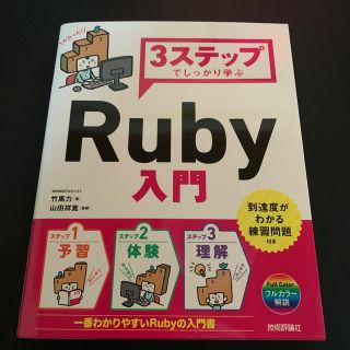 ３ステップでしっかり学ぶＲｕｂｙ入門(コンピュータ/IT)