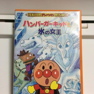 アンパンマン(アンパンマン)のそれいけ！アンパンマン　ザ・ベスト　ハンバーガーキッドと氷の女王 DVD(アニメ)