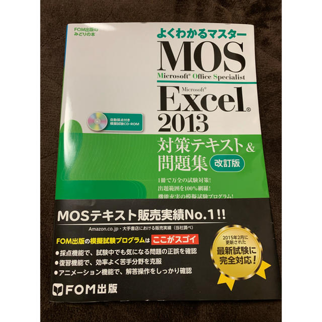 よくわかるマスターMOS Excel 2013 エンタメ/ホビーの本(資格/検定)の商品写真