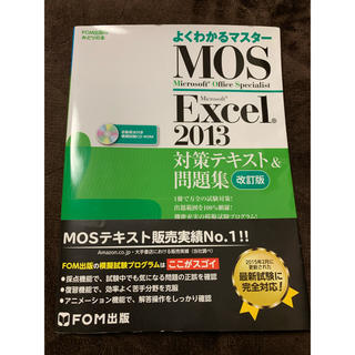 よくわかるマスターMOS Excel 2013(資格/検定)