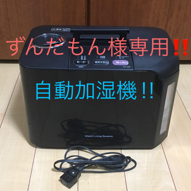 日立(ヒタチ)のHITACHI HLF-350 スチームファン式加湿器 スマホ/家電/カメラの生活家電(加湿器/除湿機)の商品写真