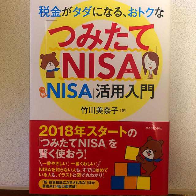 税金がタダになる、おトクな「つみたてＮＩＳＡ」「一般ＮＩＳＡ」活用入門 エンタメ/ホビーの本(ビジネス/経済)の商品写真