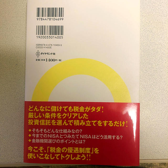 税金がタダになる、おトクな「つみたてＮＩＳＡ」「一般ＮＩＳＡ」活用入門 エンタメ/ホビーの本(ビジネス/経済)の商品写真