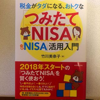 税金がタダになる、おトクな「つみたてＮＩＳＡ」「一般ＮＩＳＡ」活用入門(ビジネス/経済)