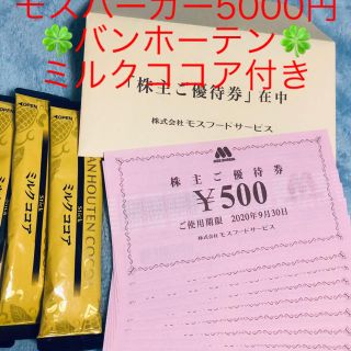 モスバーガー(モスバーガー)のモスフードサービス 5000円  おまけ付き(フード/ドリンク券)