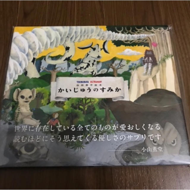 空想科学絵本 かいじゅうのすみか | フリマアプリ ラクマ