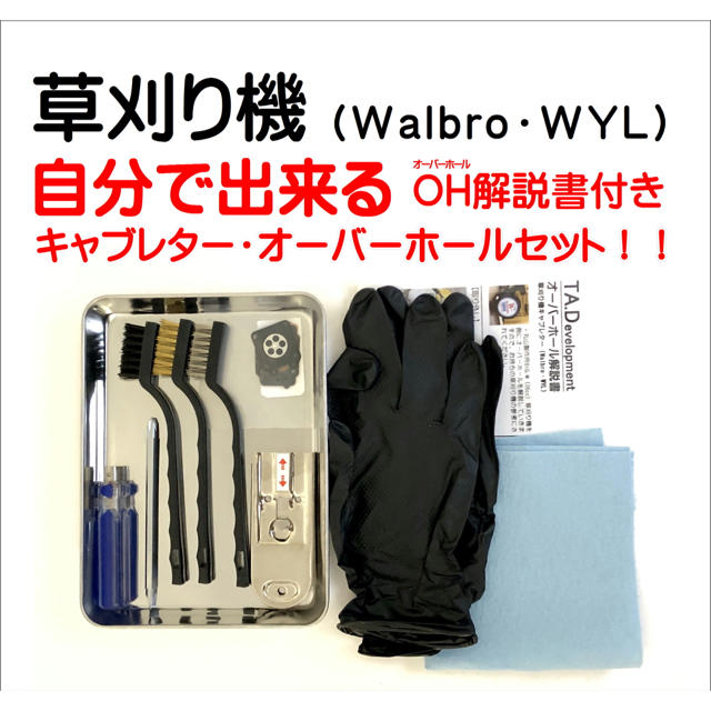 草刈機キャブレター「Walbro ワルボロ・WYL」解説書付オーバーホールセット スポーツ/アウトドアの自転車(工具/メンテナンス)の商品写真