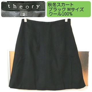 セオリー(theory)のセオリー 秋冬 ウール ブラック 台形スカート 2(Mサイズ)(ひざ丈スカート)