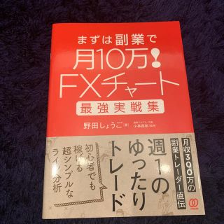 ＦＸチャート最強実戦集まずは副業で月１０万！(ビジネス/経済)