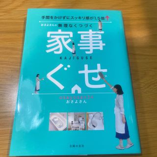 おさよさんの無理なくつづく家事ぐせ 手間をかけずにスッキリ感が１．５倍↑(住まい/暮らし/子育て)