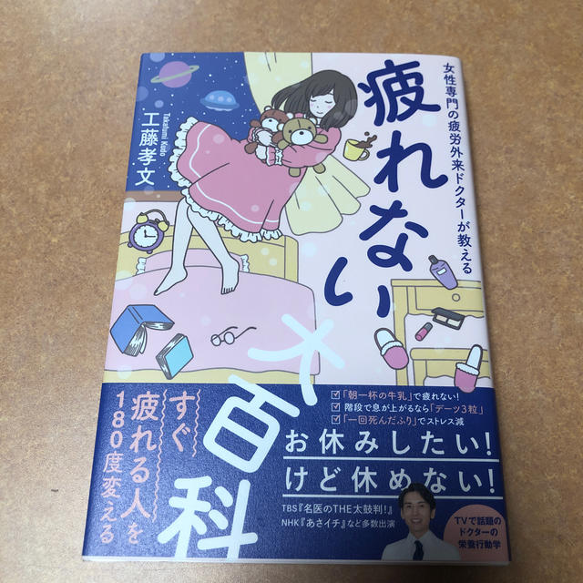 疲れない大百科 女性専門の疲労外来ドクターが教える エンタメ/ホビーの本(住まい/暮らし/子育て)の商品写真