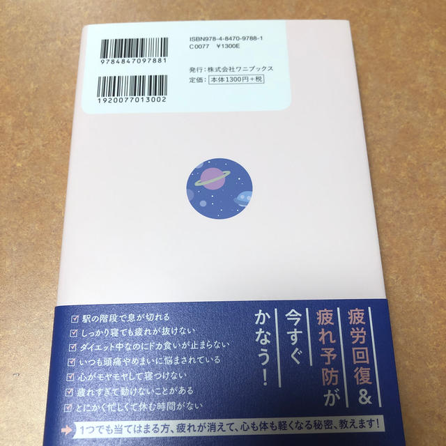 疲れない大百科 女性専門の疲労外来ドクターが教える エンタメ/ホビーの本(住まい/暮らし/子育て)の商品写真