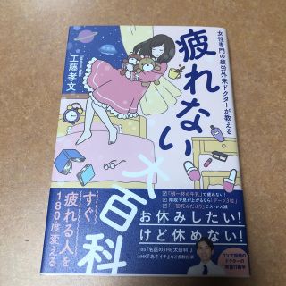 疲れない大百科 女性専門の疲労外来ドクターが教える(住まい/暮らし/子育て)