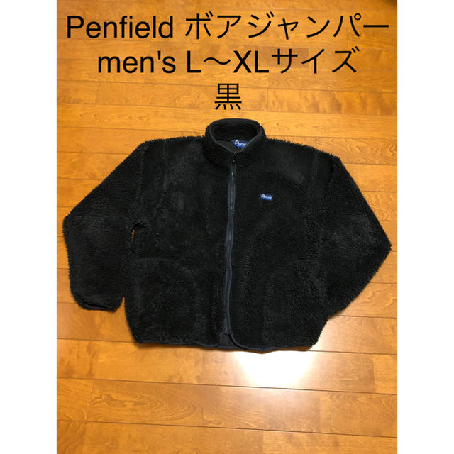 ペンフィールド ボア フリース L～XL size メンズ 黒 ブラック