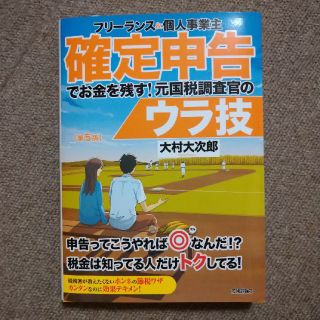 ちゅうたろうくん様専用　フリーランス＆個人事業主確定申告でお金を残す！(ビジネス/経済)