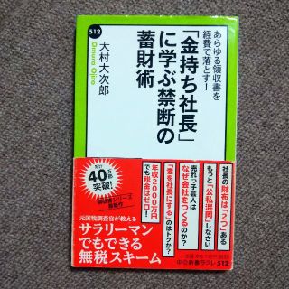 「金持ち社長」に学ぶ禁断の蓄財術 あらゆる領収書を経費で落とす！(文学/小説)