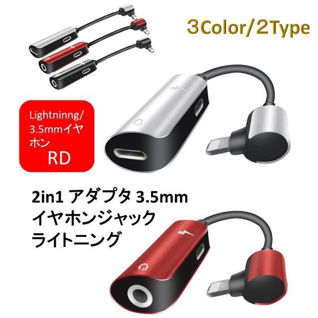 2in1 アダプタ 【RD_L/L】はる。J.S.Blove様専用 スマホ/家電/カメラのオーディオ機器(ヘッドフォン/イヤフォン)の商品写真