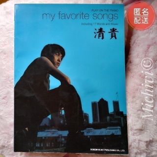 清貴　my favorite songs 楽譜 スコア(ポピュラー)