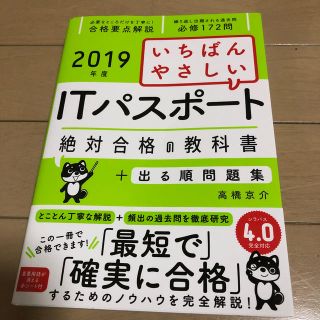 いちばんやさしいＩＴパスポート絶対合格の教科書＋出る順問題集 ２０１９年度(資格/検定)