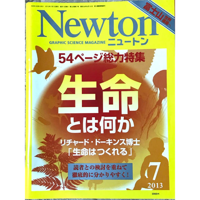 ニュートン 2013年7月号 生命とは何か エンタメ/ホビーの本(ノンフィクション/教養)の商品写真