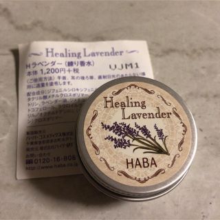 ハーバー(HABA)のHABA  ハーバー ラベンダー練り香水(その他)