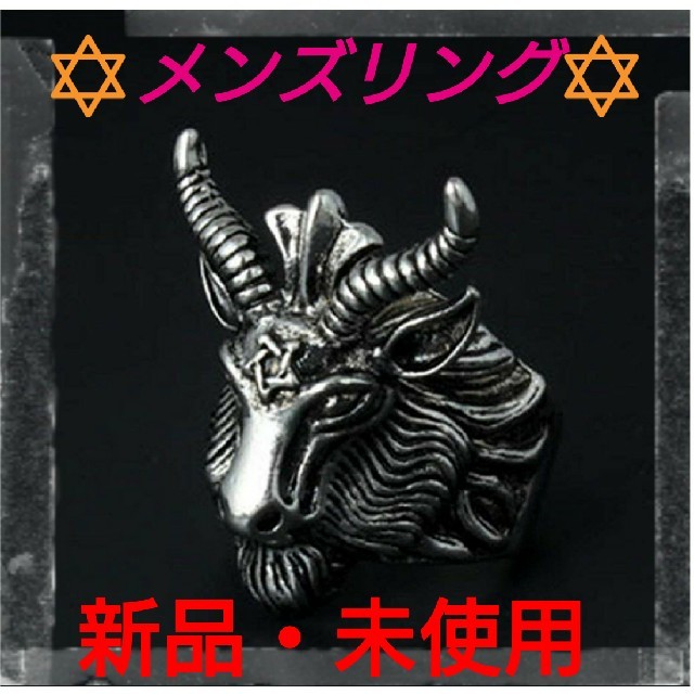 ★新品・未使用★悪魔・山羊【ルシファー】バフォメット・メンズリング★12号サイズ メンズのアクセサリー(リング(指輪))の商品写真