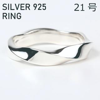 (21号) シルバー リング 925 ツイスト メンズ 指輪(リング(指輪))