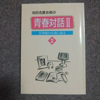 青春対話２ 第２巻(人文/社会)