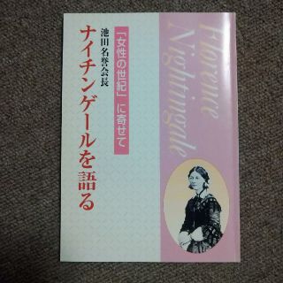 池田名誉会長ナイチンゲ－ルを語る 「女性の世紀」に寄せて(文学/小説)