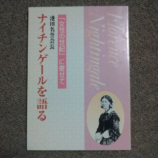 池田名誉会長ナイチンゲ－ルを語る 「女性の世紀」に寄せて(文学/小説)