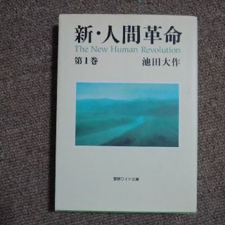 新・人間革命 第１巻(人文/社会)