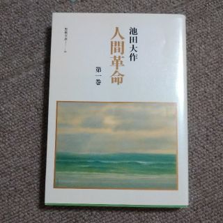 かん様専用　人間革命 第１巻(文学/小説)