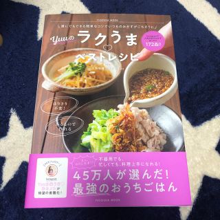 シュフトセイカツシャ(主婦と生活社)のＹｕｕのラクうま・ベストレシピ 誰にでもできる簡単なコツでいつものおかずがごちそ(料理/グルメ)