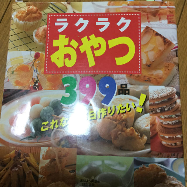 ラクラクおやつ３９９品 これなら毎日作りたい！　アイディアとびきり！みんな エンタメ/ホビーの本(料理/グルメ)の商品写真