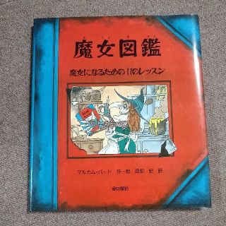 魔女図鑑 魔女になるための１１のレッスン(絵本/児童書)