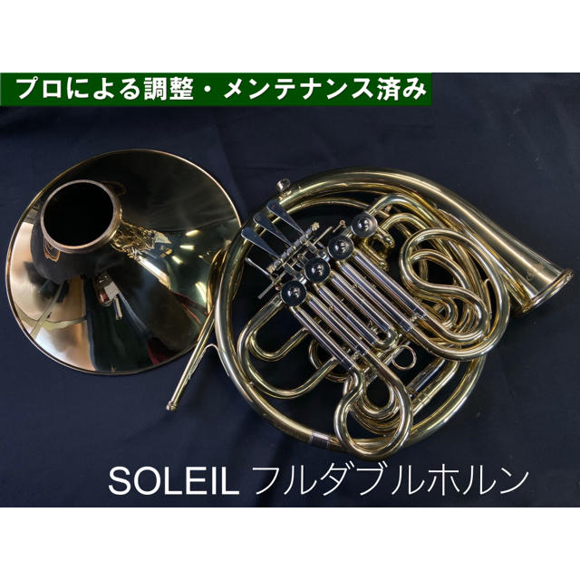 【美品 メンテナンス済】SOLEIL フリダブル　ホルン 楽器の管楽器(ホルン)の商品写真