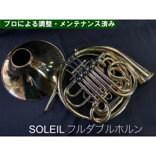 【美品 メンテナンス済】SOLEIL フリダブル　ホルン(ホルン)