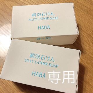 ハーバー(HABA)のハーバー　絹泡石けん（2個）(ボディソープ/石鹸)