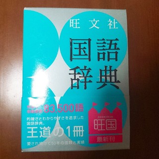 旺文社国語辞典 第１１版(語学/参考書)