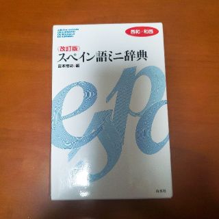 スペイン語ミニ辞典 西和＋和西 改訂版(語学/参考書)