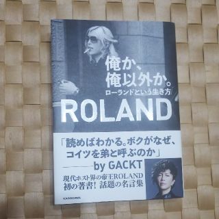 ローランド(Roland)の俺か、俺以外か。ローランドという生き方(アート/エンタメ)