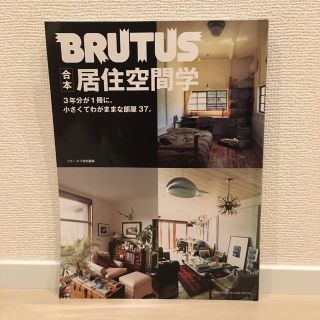 マガジンハウス(マガジンハウス)のBRUTUS 合本 居住空間学(アート/エンタメ)